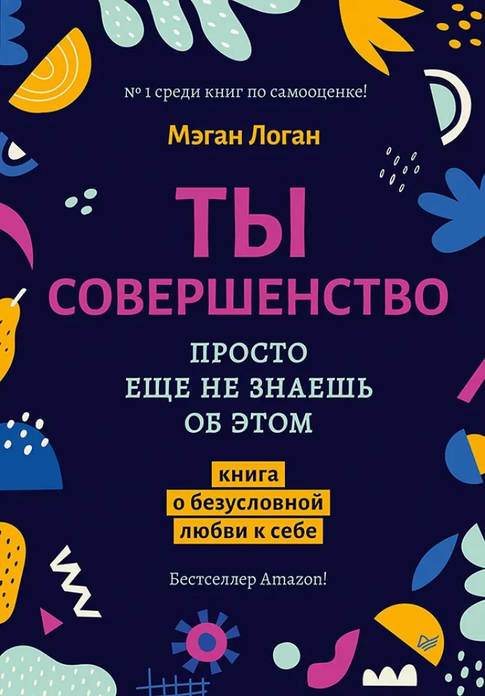 Комплект 2 книги: Соберись! Части личности. Понимаем себя и других и Ты совершенство. Просто еще не знаешь об этом. Книга о безусловной любви к себе