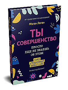 Комплект 2 книги: Соберись! Части личности. Понимаем себя и других и Ты совершенство. Просто еще не знаешь об этом. Книга о безусловной любви к себе
