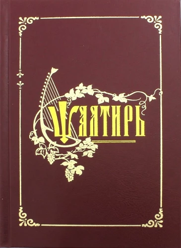 Psalteris. Baznīcas slāvu fonts
