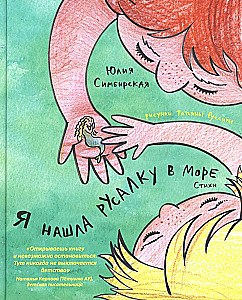 Я нашла русалку в море