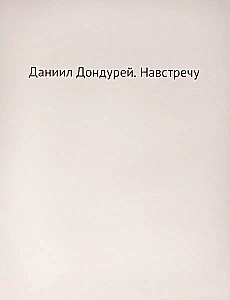 Навстречу