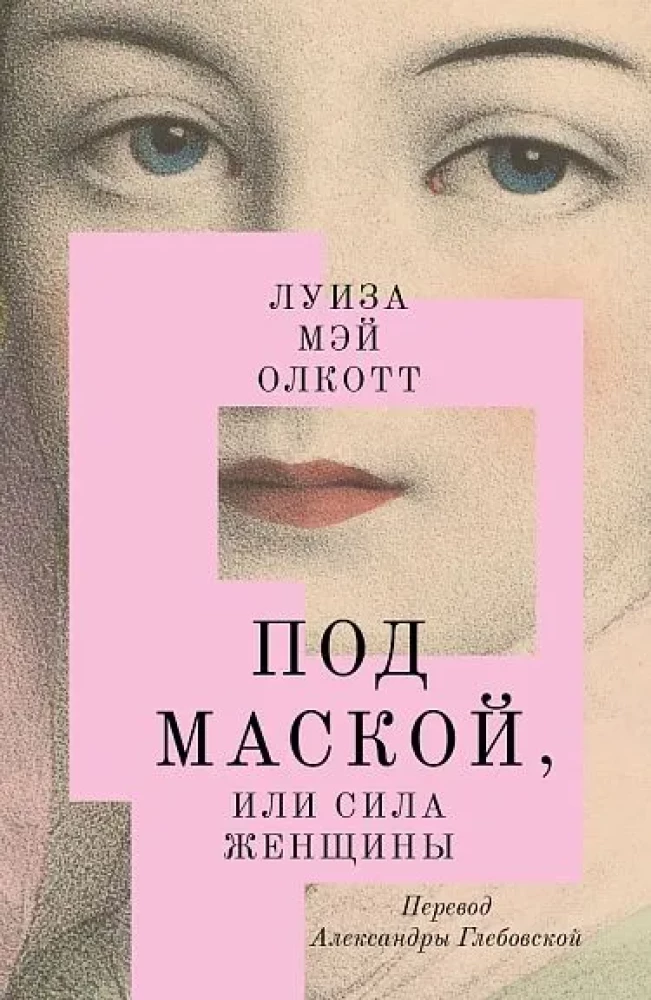 Zem maskas, vai Sievietes spēks
