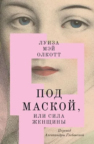 Zem maskas, vai Sievietes spēks
