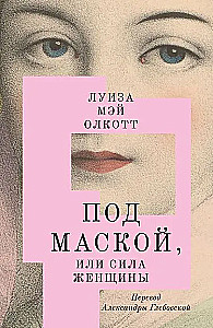 Zem maskas, vai Sievietes spēks