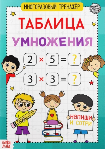 Daudzreizējais trenažieris. Reizināšanas tabula