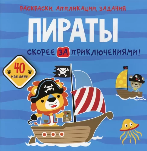 Grāmata ar uzlīmēm - Pirāti. Steidzieties piedzīvojumos