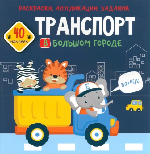 Grāmata ar uzlīmēm - Transports lielajā pilsētā