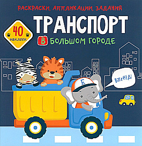 Grāmata ar uzlīmēm - Transports lielajā pilsētā