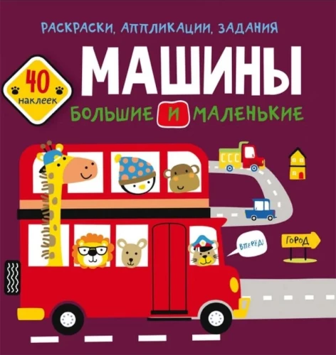 Grāmata ar uzlīmēm - Lielie un mazie auto