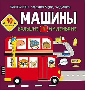 Grāmata ar uzlīmēm - Lielie un mazie auto