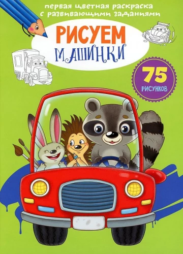 Pirmā krāsainā krāsojamā grāmata ar attīstošiem uzdevumiem. Zīmējam mašīnas