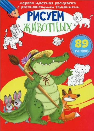 Pirmajā krāsainā krāsojamā grāmata ar attīstības uzdevumiem. Zīmējam dzīvniekus