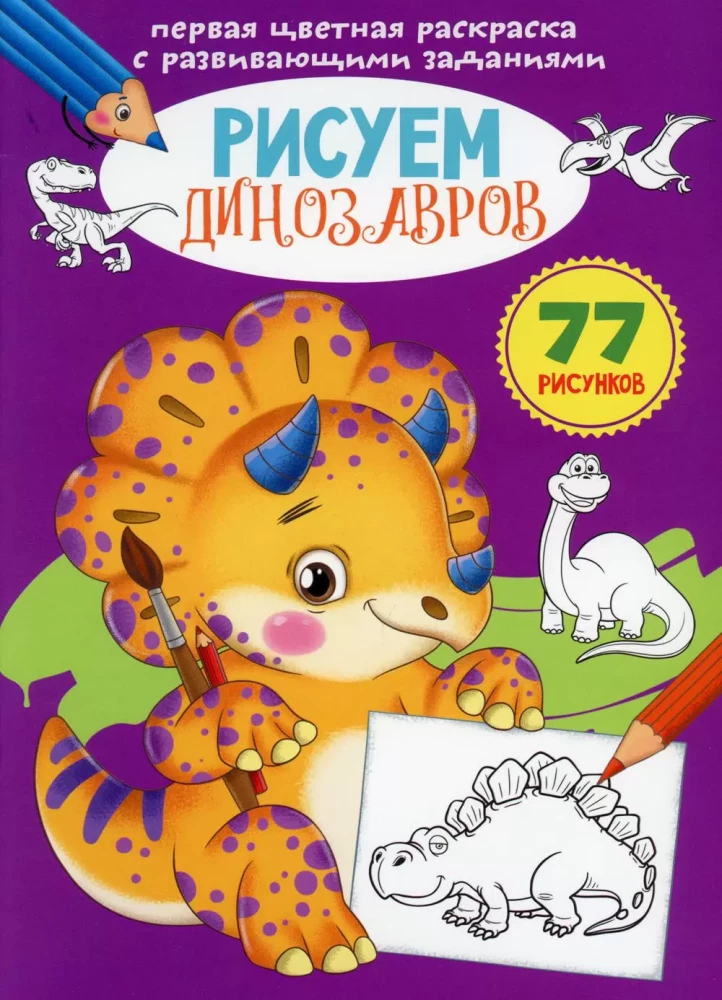 Pirmajā krāsainā krāsojamā grāmata ar attīstības uzdevumiem. Zīmējam dinozaurus