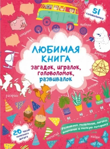 Mīļākā grāmata mīklām, spēlēm, puzlēm, attīstības uzdevumiem. Līsenoks
