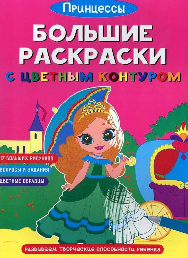 Lielās krāsojamās grāmatas ar krāsainu kontūru. Princeses