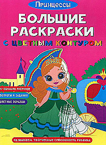 Lielās krāsojamās grāmatas ar krāsainu kontūru. Princeses