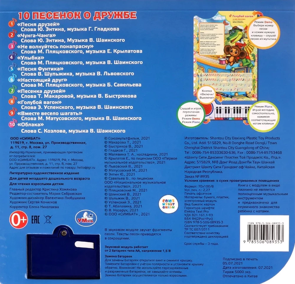 Книга-пианино - Союзмультфильм. Песенки о дружбе