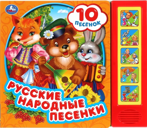 Mūzikas grāmata - Krievu tautas dziesmas