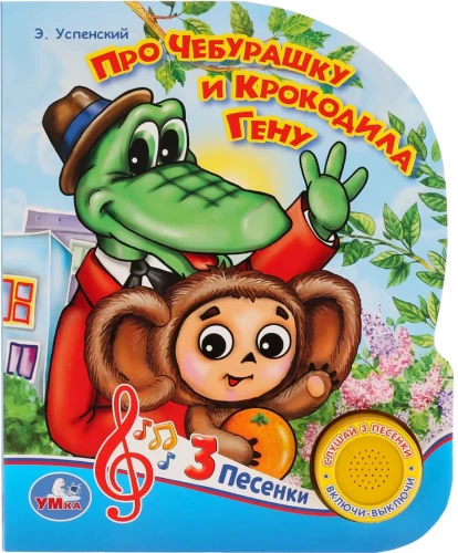 Mūzikas grāmata - Par Čeburašku un krokodilu Genu
