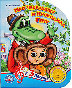 Mūzikas grāmata - Par Čeburašku un krokodilu Genu