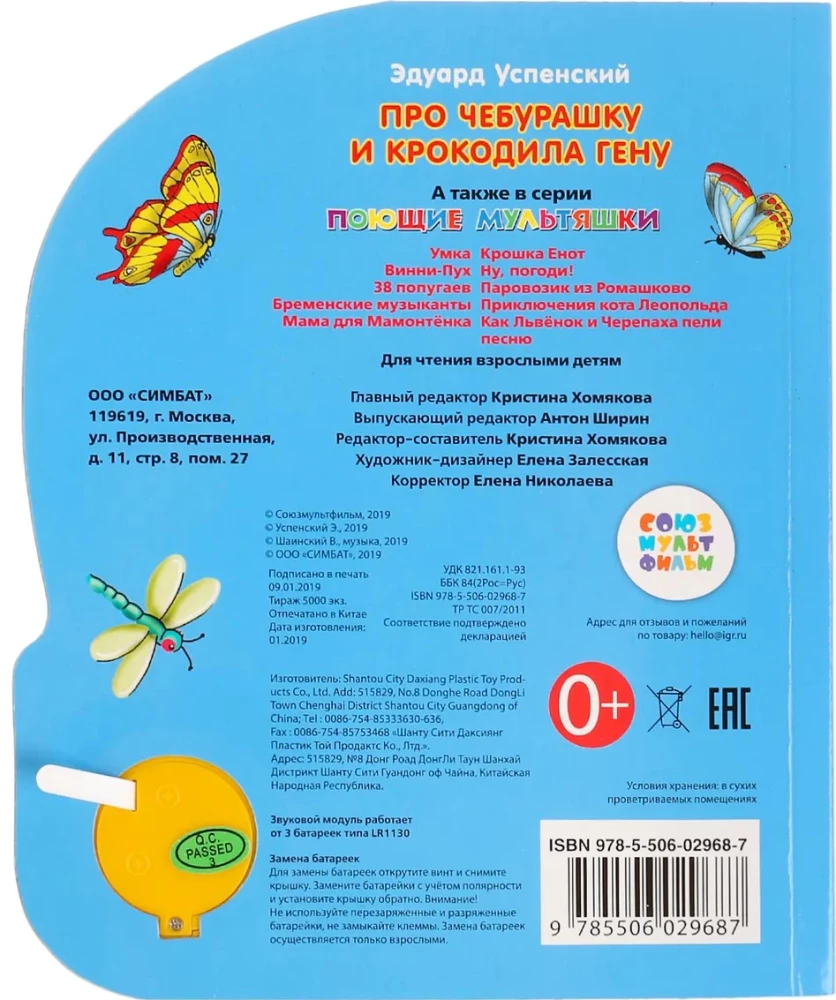 Mūzikas grāmata - Par Čeburašku un krokodilu Genu