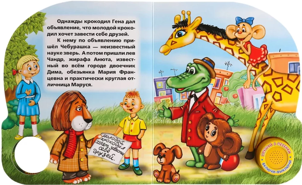 Mūzikas grāmata - Par Čeburašku un krokodilu Genu