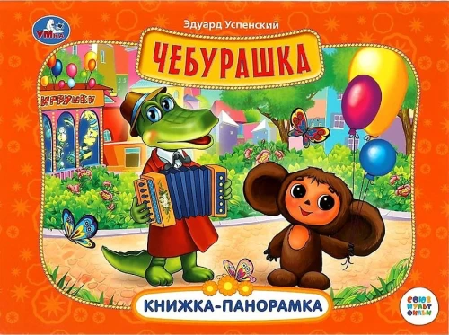Grāmata-panorāma - Čeburashka