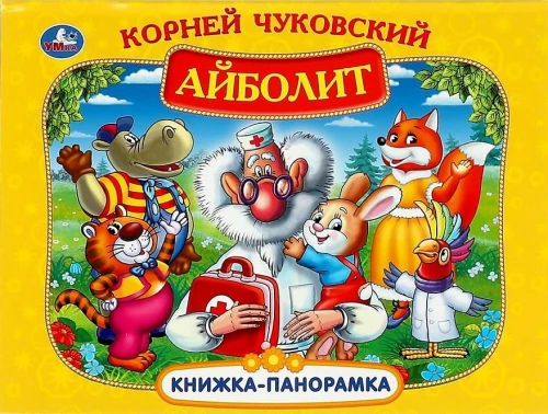 Grāmata-panorāma - Aibolits