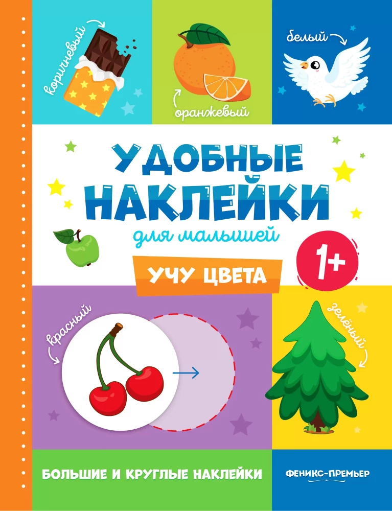 Ērti uzlīmes mazuļiem. Mācos krāsas