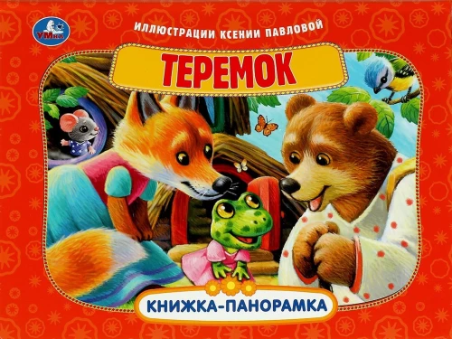 Grāmata-panorāma - Teremoks