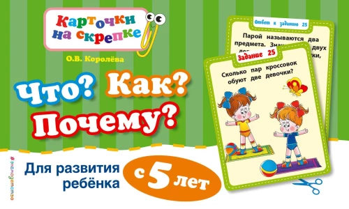 Kas? Kā? Kāpēc? Bērna attīstībai no 5 gadiem