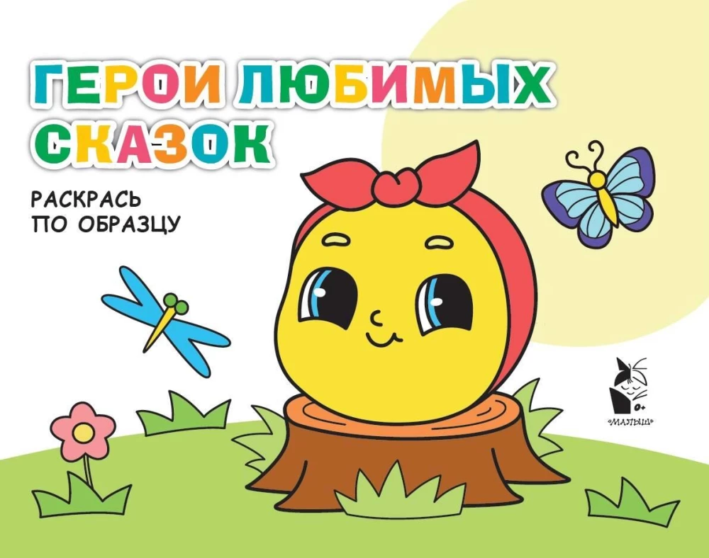 Mīļāko pasaku varoņi