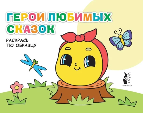 Mīļāko pasaku varoņi