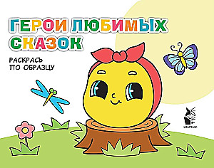 Mīļāko pasaku varoņi
