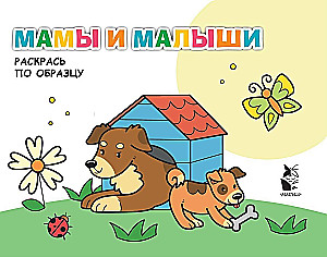 Māmiņas un mazulīši