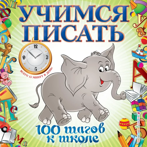 Mācāmies rakstīt. 100 soļi uz skolu