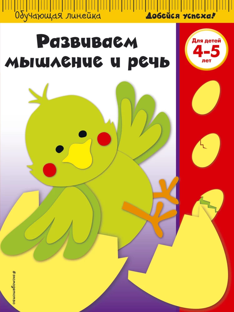 Attīstām domāšanu un runu. Bērniem no 4-5 gadiem