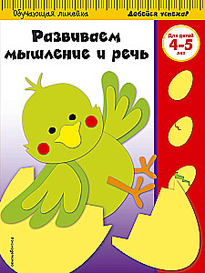 Attīstām domāšanu un runu. Bērniem no 4-5 gadiem