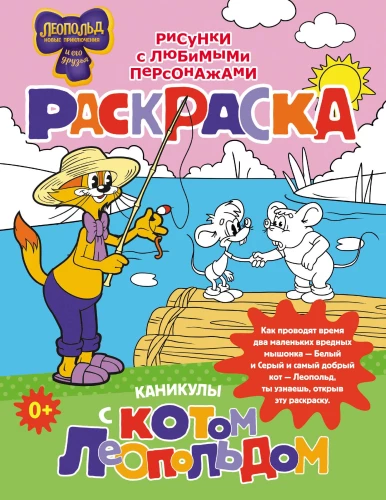 Brīvdienas ar kaķi Leopoldo. Krāsojamā grāmata