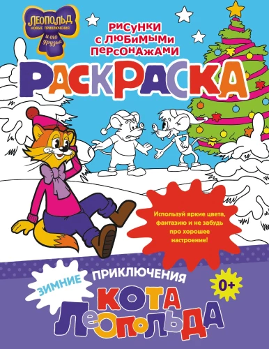 Ziemas piedzīvojumi kaķim Leopolds. Krāsojamā grāmata