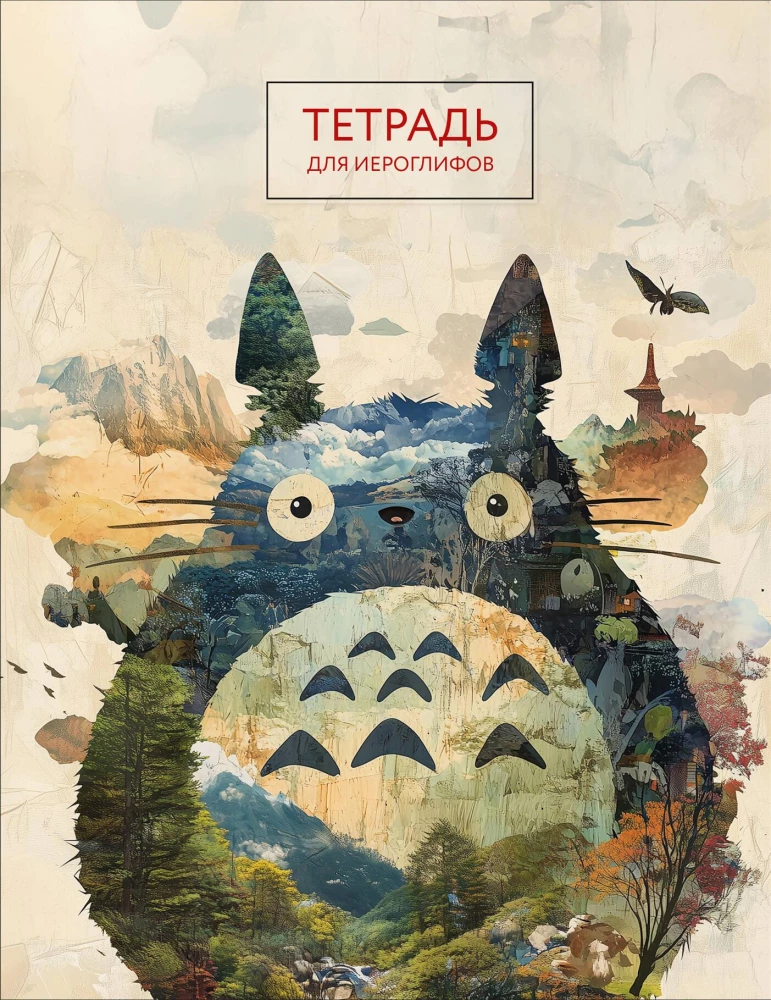 Hiroglifu burtnīca (Totoro)