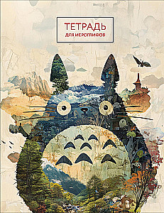 Hiroglifu burtnīca (Totoro)