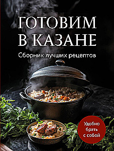 Готовим в казане. Сборник лучших рецептов