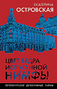 Цвет бедра испуганной нимфы
