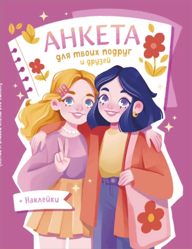 Anketa taviem draugiem un draudzenēm (ar uzlīmēm)