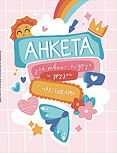 Anketa taviem draugiem un draudzenēm (ar uzlīmēm)