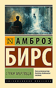 Mirušā sargātājs