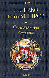Одноэтажная Америка