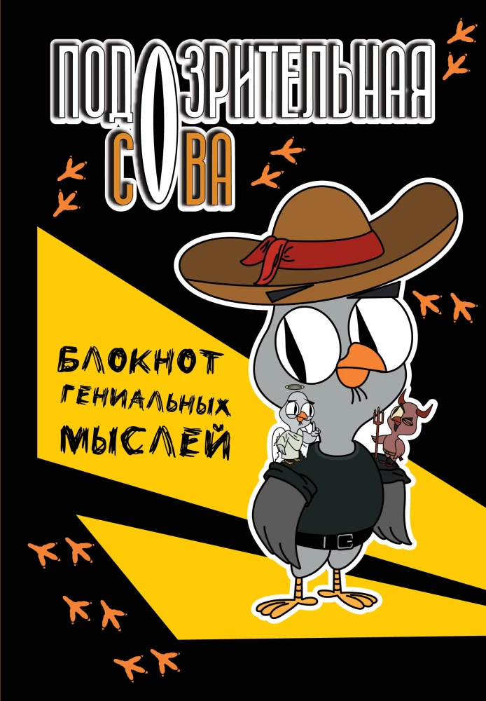 Aizdomīgā pūce. Ģeniālo domu piezīmju grāmata