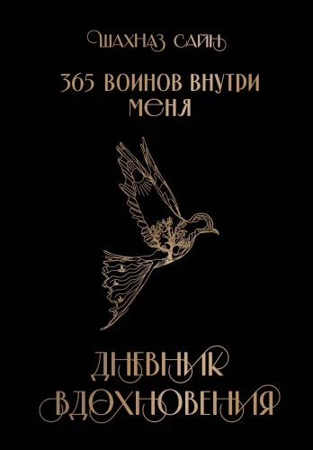 365 karotāju iekšienē manī. Iedvesmas dienasgrāmata